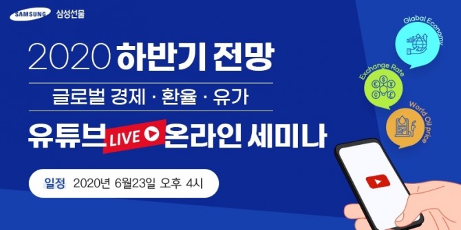 삼성선물은 이달 23일 오후 4시부터 유튜브 생방송을 통해 하반기 경제, 환율, 유가 전망 온라인 세미나를 진행한다고 15일 밝혔다. 사진=삼성선물