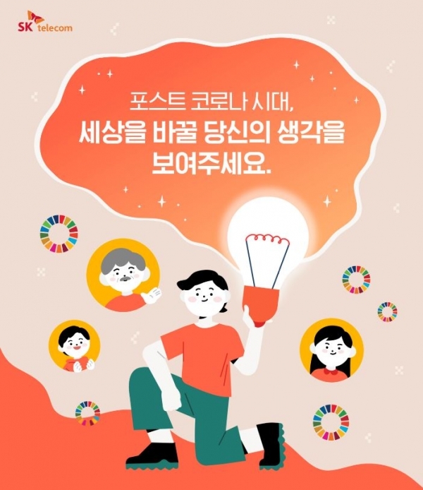  SK텔레콤이 ‘포스트 코로나’ 시대를 선도할 혁신적인 사회적 가치 창출 아이템 발굴에 나선다. 사진=SK텔레콤