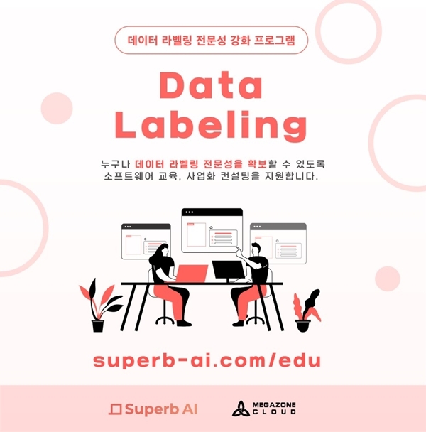 슈퍼브에이아이 데이터 라벨링 전문성 강화 프로그램 포스터. 사진=슈퍼브에이아이
