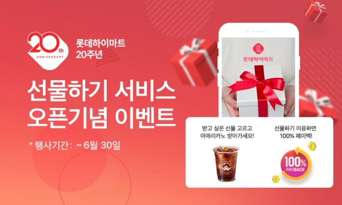 롯데하이마트가 모바일 앱 '선물하기' 서비스 출시를 기념한 이벤트를 진행한다. 사진=롯데하이마트