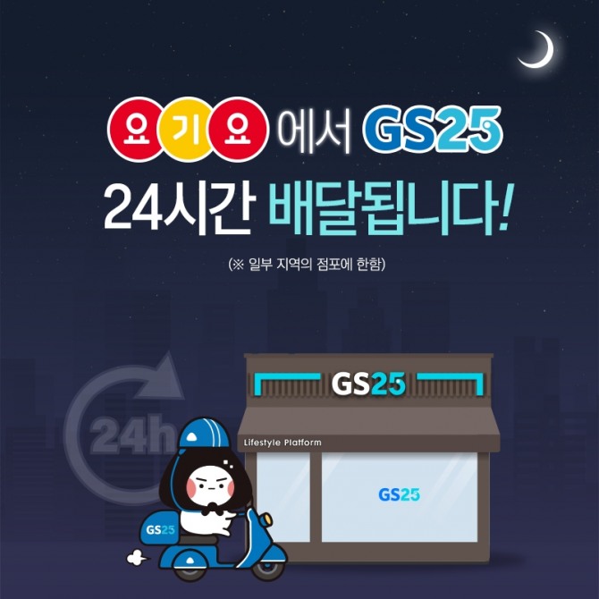 GS25가 전국 30개 점포에서 24시간 배달 서비스를 운영하고 있다. 24시간 배달 서비스 점포는 7월 중순 200개로 확대될 예정이다. 사진=GS25