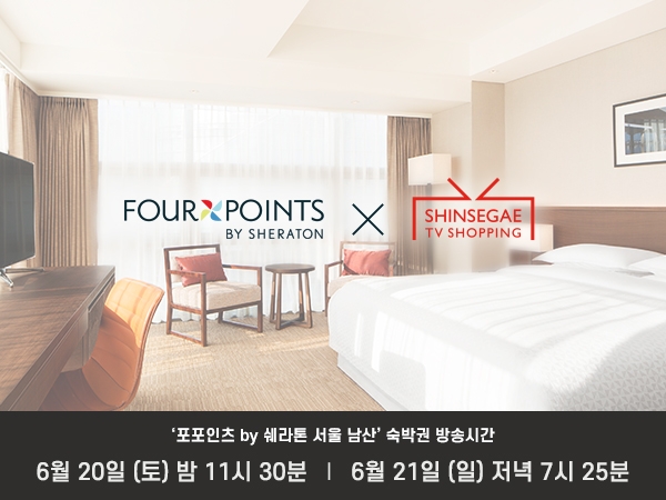 신세계TV쇼핑이 이달 20일과 21일에 호텔 '포포인츠 바이 쉐라톤 서울 남산' 숙박권을 할인가에 선보인다. 사진=신세계TV쇼핑