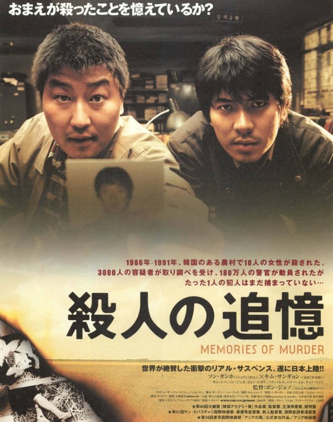 일본 영화 잡지 ‘키네마 순보’ 7월호에서 2000년대 최고 외국 영화로 선정된 봉준호 감독의 ‘살인의 추억’ 일본 포스터.