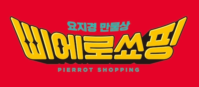 이마트의 전문점 사업 중 하나였던 '삐에로쑈핑'이 구조조정 끝에 5월 말 자취를 감췄다. 