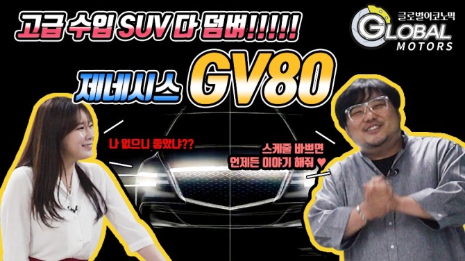 [리얼시승기] 제네시스 GV80 3.5T 수입차 비켜라, 국산 SUV의 위력 사진=글로벌모터즈