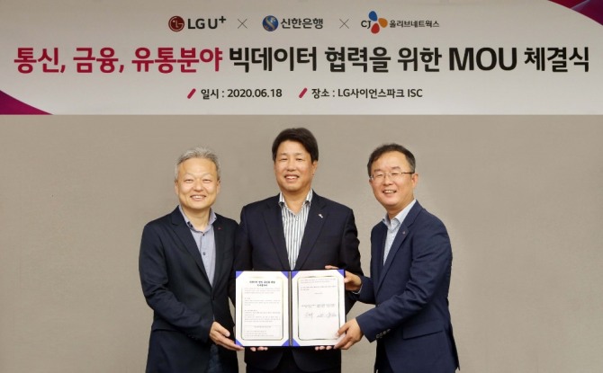 이명구 신한은행 부행장(가운데)과 이상민 LG유플러스 부사장(왼쪽), 남병수 CJ올리브네트웍스 상무(오른쪽)가 18일 서울시 강서구 LG사이언스파크에서 열린 ‘통신, 금융, 유통분야 빅데이터 협력을 위한 MOU 체결식’에서 기념촬영을 하고 있다. 사진=신한은행