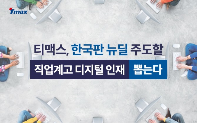 티맥스는 직업계 고등학교를 졸업한 디지털 분야에 강점을 가진 인재를 채용한다. 사진=티맥스