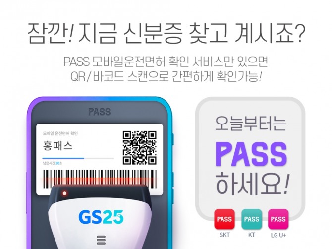 GS25가 오는 24일부터 모바일운전면허증 성인인증 시스템을 운영한다. 사진=GS25