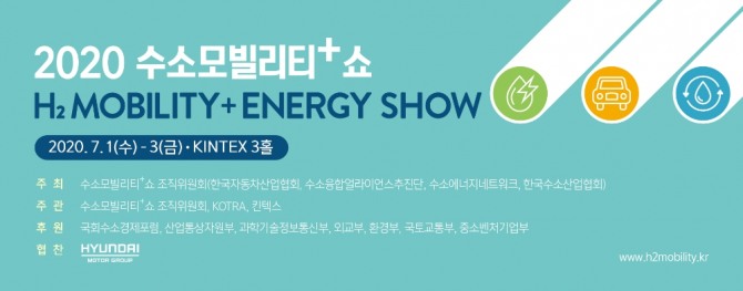 7월 1일 '2020 수소모빌리티+쇼' 개최. 사진=조직위