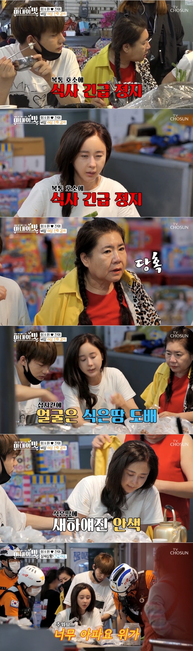 23일 방송된 TV조선 '아내의 맛'에는 충주로 가족 여행을 더난 함소원이 급체로 복통을 호소, 구급차를 타고 응급실로 향하는 위기 상황이 그려져 걱정을 샀다. 사진=TV 조선 방송 캡처 
