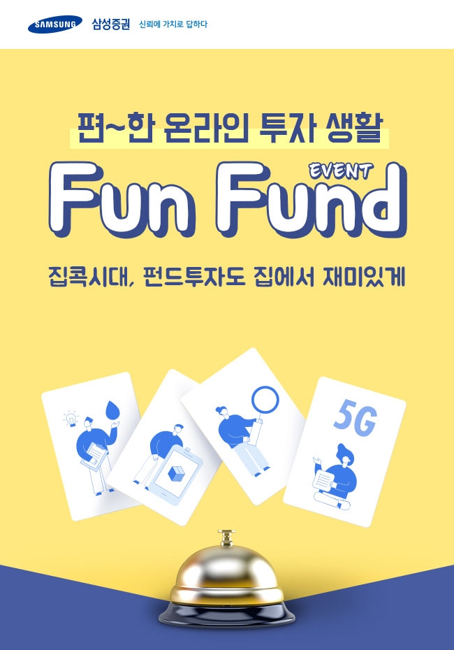 삼성증권은 온라인으로 펀드를 가입한 고객을 대상으로 경품을 지급하는 'Fun Fund' 이벤트를 7월 말까지 진행한다고 25일 밝혔다. 자료=삼성증권