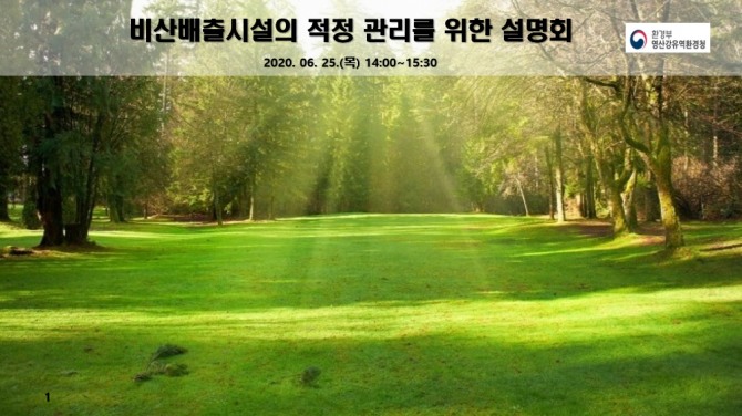 영산강유역환경청(청장 류연기)은 유해대기오염물질 비산배출시설* 신고 사업장 관리자를 대상으로 6월 25일 오후 2시부터 온라인 교육을 실시한다고 밝혔다. / 영산강유역환경청=제공