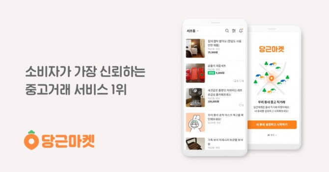 당근마켓이 소비자의 신뢰를 얻으면서 인기가 높아지고 있다. 사진=당근마켓