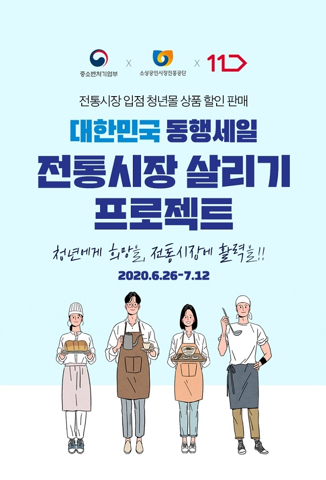 11번가가 전통시장 살리기 프로젝트의 일환으로 '청년몰' 판매 지원을 돕는다.사진=11번가