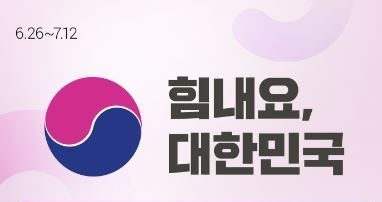 6월 26일부터 7월 12일까지 진행되는 '대한민국 동행세일' 행사에 참여 열기가 뜨겁다. 사진=글로벌이코노믹DB