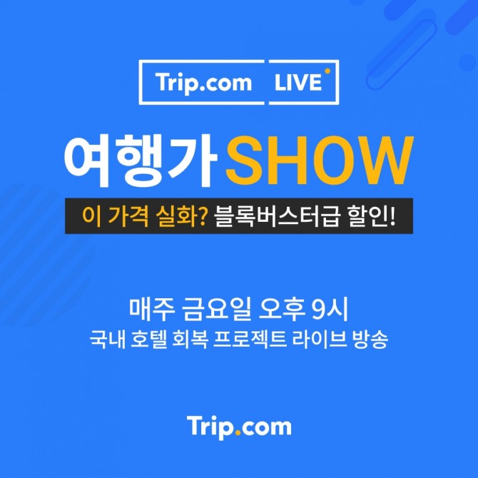 트릿닷컴이 26일 밤 9시 '여행가SHOW' 첫 방송을 진행한다. 사진=트립닷컴