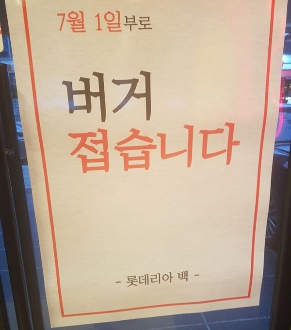 매장 앞 걸린 '버거 접습니다' 포스터. 사진=온라인 커뮤니티 갈무리