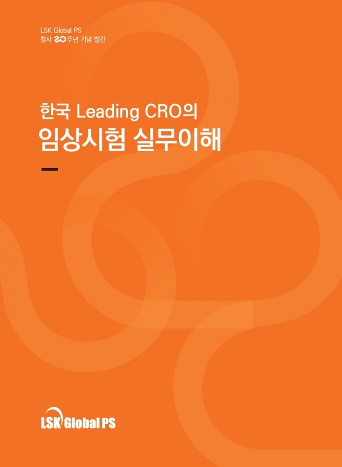 ㈜엘에스케이글로벌파마서비스가 '한국 Leading CRO의 임상시험 실무이해'를 발간했다. 사진=㈜엘에스케이글로벌파마서비스