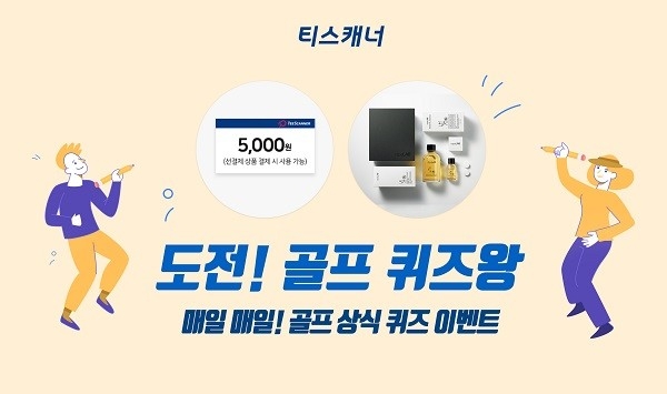 티스캐너는 7월 14일까지 티스캐너 앱 회원을 대상으로 골프 상식 퀴즈를 맞히면 그린피 할인권을 증정하는 ‘도전! 퀴즈왕’ 이벤트를 진행한다.