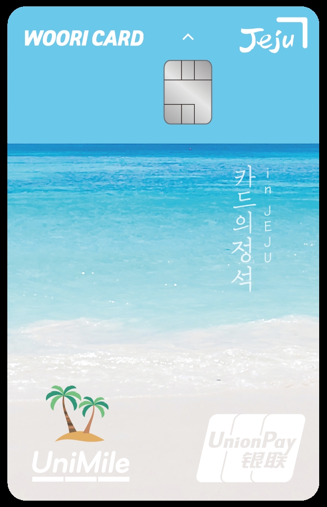 우리카드는 여름 휴가철을 맞아 제주 여행에 필요한 혜택을 한 장의 카드에 모두 담은 '카드의정석 UniMile in JEJU'를 출시했다고 30일 밝혔다. 사진=우리카드