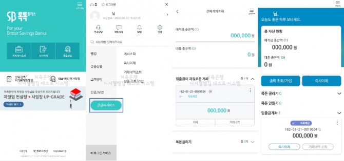 SB톡톡플러스 큰글씨 뱅킹서비스 화면. 사진=저축은행중앙회