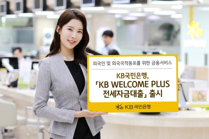 KB국민은행이 KB WELCOME PLUS 전세자금대출을 출시하고 외국인과 외국국적동포의 주거 안정을 지원하고 있다. 사진=KB국민은행