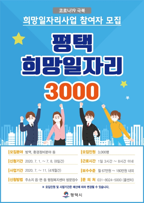 ‘평택 희망일자리 3000’ 홍보 포스터