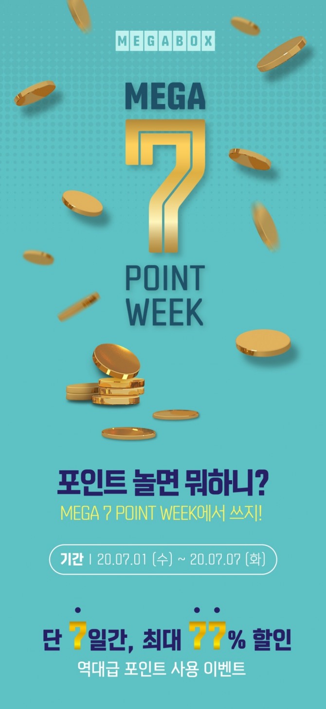 메가박스가 이달 7일까지 '메가 7 포인트 위크'를 개최한다. 사진은 행사 안내 포스터. 사진=메가박스