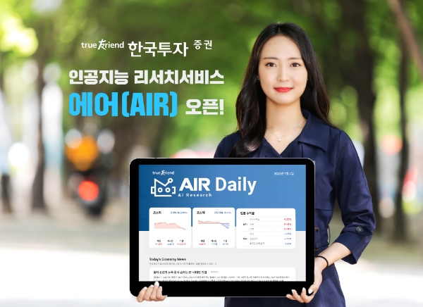 한국투자증권이 인공지능을 접목한 리서치 서비스 ‘에어(AIR)’ 를 오픈하고 신규고객확보에 나서고 있다. 사진=한국투자증권