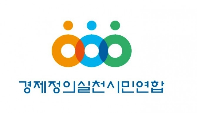 경제정의실천시민연합