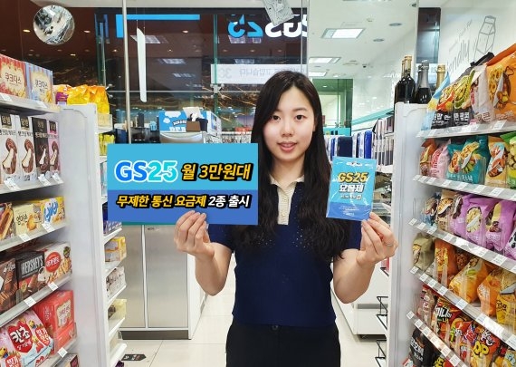 GS25가 월 3만 원대의 무제한 요금제를 선보이고 있다. 사진=GS25