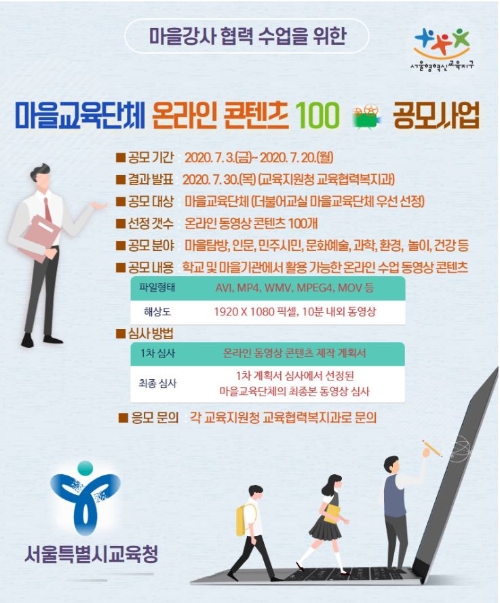 서울시교육청은 코로나19로 어려움을 겪는 학교 교육과 마을교육을 지원하고, 마을결합형 교육과정의 정상적인 운영을 돕기 위해 ‘마을교육단체 온라인 콘텐츠 100 공모사업’을 추진한다.포스터=서울시교육청 제공