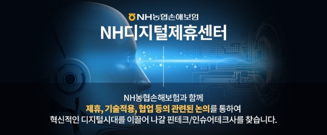 NH농협손해보험이 핀테크, 인슈어테크 업체와의 협업과 제휴를 위한 온라인 채널인 'NH디지털제휴센터'를 오픈했다. 사진=NH농협손해보험