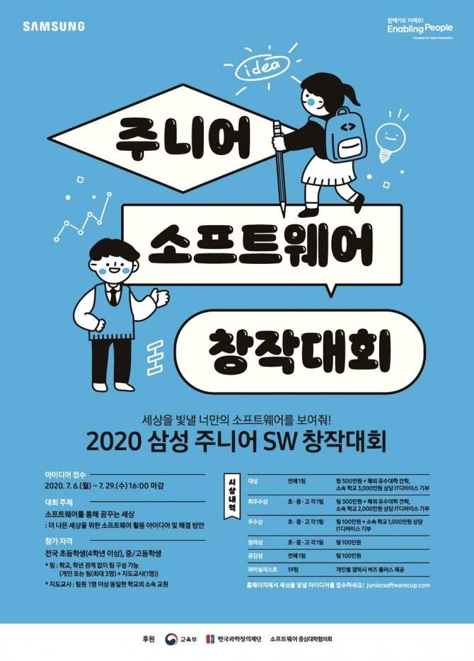삼성전자가 전국 청소년을 대상으로 ‘2020 삼성 주니어 SW 창작대회’를 개최한다. 사진=삼성전자 제공