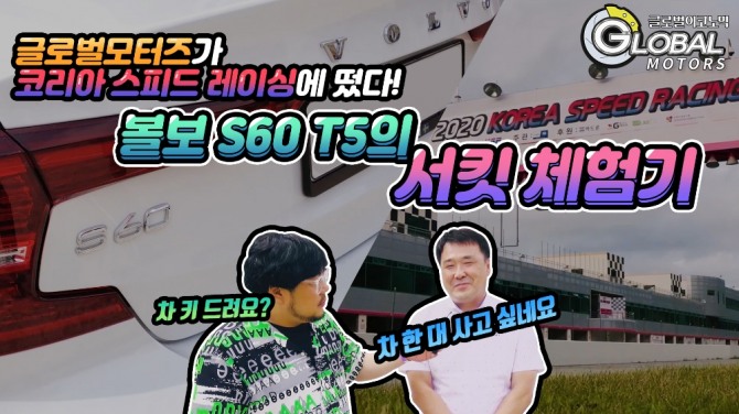 볼보 S60 T5를 타고 레이싱 서킷을 달려봤습니다! 코리아스피드레이싱 김기혁 대표도 반한 차! 사진=글로벌모터즈