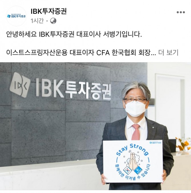 IBK투자증권 서병기 대표이사는 10일  페이스북에 함께하면 이겨낼 수 있습니다라는 팻말을 든 사진을 공유했다.  사진=IBK투자증권 페이스북