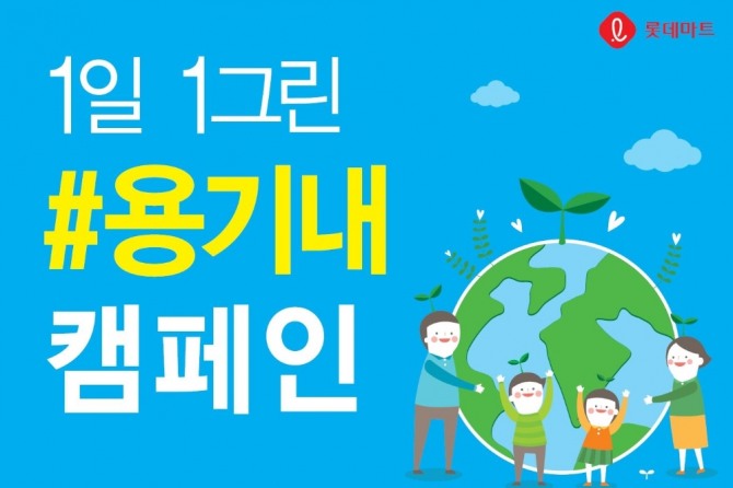 롯데마트가 이달부터 '1일 1그린 용기내 캠페인'으로 친환경 행보를 이어간다. 사진=롯데마트