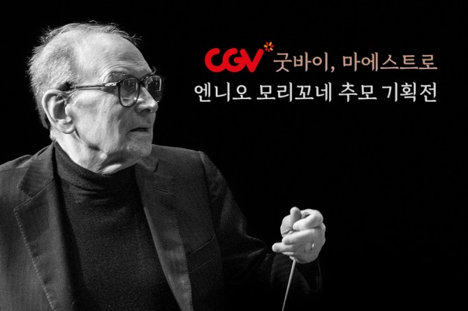 CJ CGV가 최근 91세의 일기로 생을 마감한 음악가 엔니오 모리코네를 추모하기 위해 이달 16일부터 기획전을 연다. 사진=CJ CGV