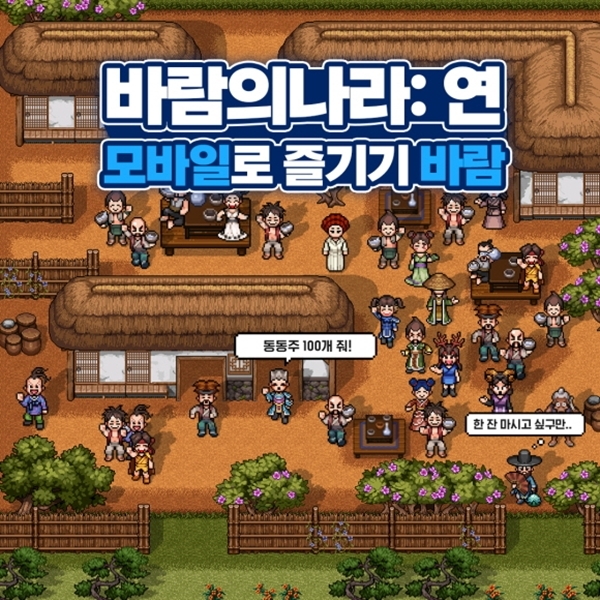 넥슨 모바일 MMORPG '바람의나라: 연' 출시 이미지. 사진=넥슨