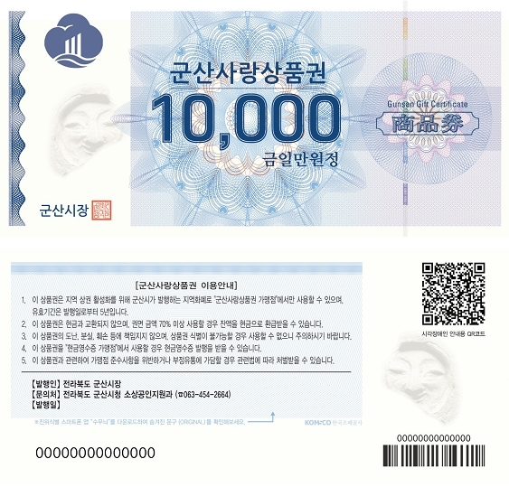 지역사랑상품권 앞면(위)과 QR코드가 적용된 뒷면(아래) 사진. 사진=한국조폐공사 