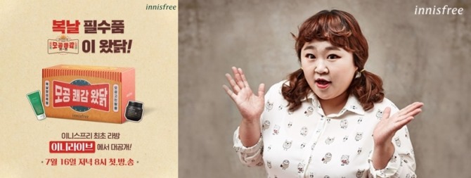 이니스프리가 '모공쾌감왔닭' 리미티드 패키지를 출시하고 라이브 방송을 진행한다. 사진=이니스프리