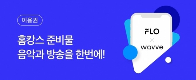 온라인동영상서비스(OTT) 웨이브는 SK텔레콤 음악 플랫폼 플로를 할인가로 제공하는 '플로 무제한 X 베이직' 상품을 출시했다. 사진=웨이브