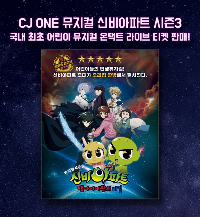 CJ ONE이 국내 공연업계 최초로 '온택트 라이브' 형식의 뮤지컬을 선보인다. 사진은 가족 뮤지컬 '신비아파트 시즌3' 홍보 포스터. 사진=CJ올리브네트웍스 