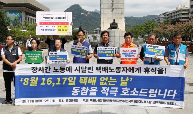 다음달 14일이 '택배없는 날'로 지정돼 CJ대한통운과 한진 등 주요 4개 택배사의 기사들이 쉴 수 있게 됐다. 지난해 8월 1일 서울 광화문광장에서 택배노동자기본권쟁취투쟁본부 관계자들이 기자회견을 열고 택배노동자에게 휴식을 주기 위해 택배 없는 날에 동참해 줄 것을 촉구하고 있다.사진=뉴시스 