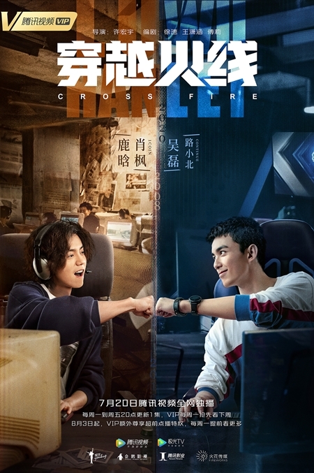 중국에서 방영 예정된 '크로스파이어' 드라마 포스터. 사진=스마일게이트