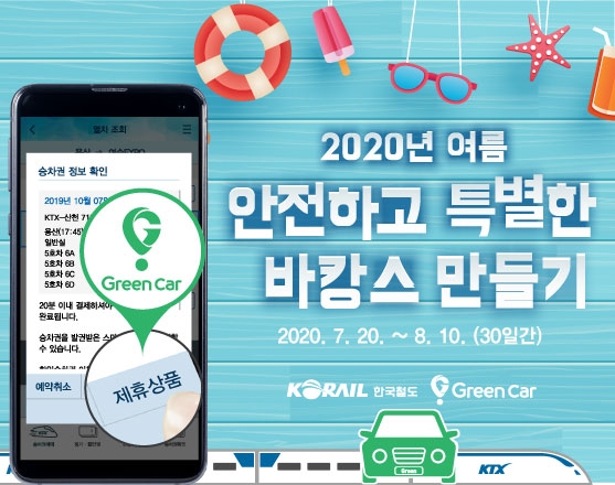 한국철도-그린카 여름철 결합할인 이벤트 안내 포스터. 사진=한국철도 