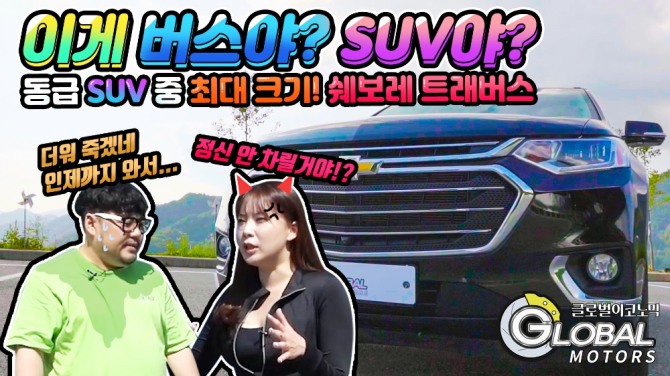 [리얼시승기] 쉐보레 트래버스, 슈퍼 SUV의 압도적 '크기와 힘'. 사진=글로벌모터즈