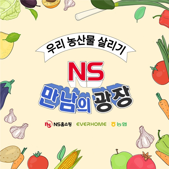 NS홈쇼핑이 주방기기와 농산물을 함께 판매하는 'NS만남의 광장'을 론칭한다. 사진=NS홈쇼핑