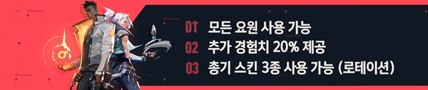 발로란트 PC방 혜택 3종. 출처=라이엇 게임즈