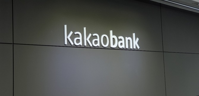 카카오뱅크가 디지털은행의 글로벌 대표 사례로 평가받고 있다. 사진=글로벌이코노믹